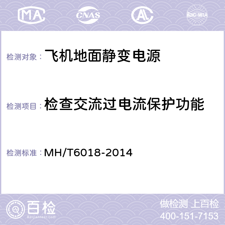 检查交流过电流保护功能 飞机地面静变电源 MH/T6018-2014 4.4.2.4