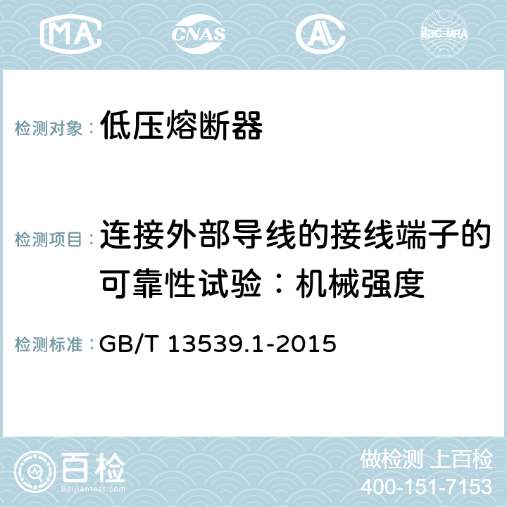 连接外部导线的接线端子的可靠性试验：机械强度 低压熔断器 第1部分：基本要求 GB/T 13539.1-2015 E.8.2