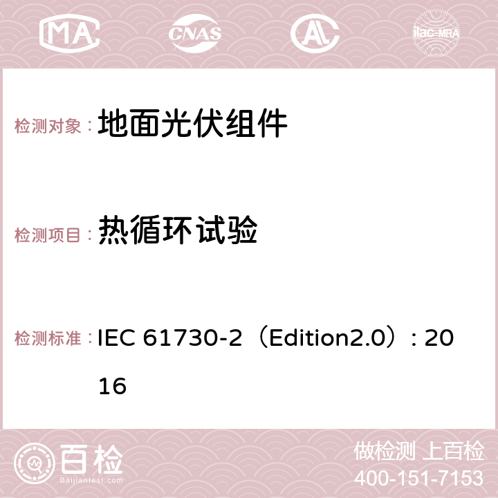 热循环试验 《地面光伏组件 安全鉴定 第2部分:测试要求》 IEC 61730-2（Edition2.0）: 2016 MST 51