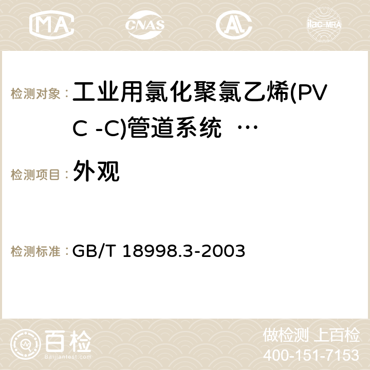 外观 《工业用氯化聚氯乙烯(PVC -C)管道系统 第3部分:管件》 GB/T 18998.3-2003 7.2