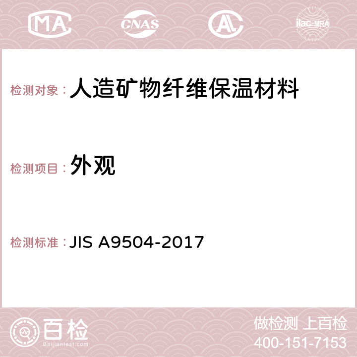 外观 人造矿物纤维保温材料 JIS A9504-2017 6.9