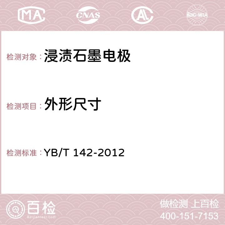 外形尺寸 YB/T 142-2012 浸渍石墨电极