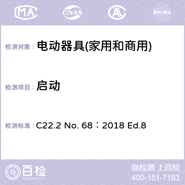 启动 C22.2 No. 68：2018 Ed.8 电动器具(家用和商用)  6.3