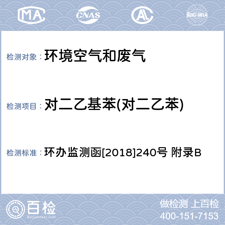 对二乙基苯(对二乙苯) 环境空气臭氧前体有机物手工监测技术要求 (试行)附录B 环境空气 臭氧前体有机物的测定 罐采样/气相色谱-氢离子火焰检测器/质谱检测器联用法 环办监测函[2018]240号 附录B