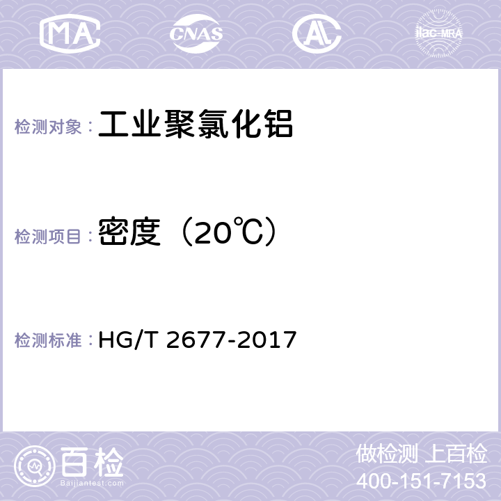 密度（20℃） 《工业聚氯化铝》 HG/T 2677-2017 6.5