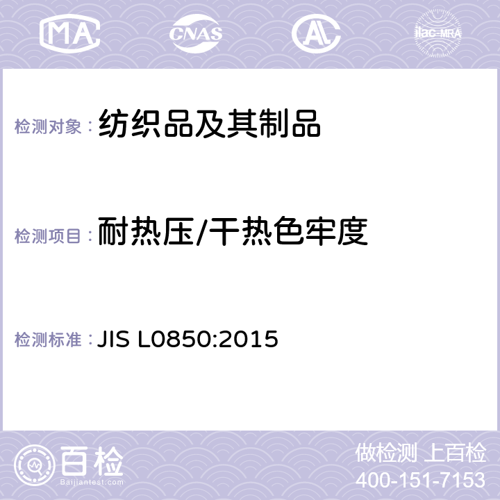 耐热压/干热色牢度 耐热压色牢度 JIS L0850:2015