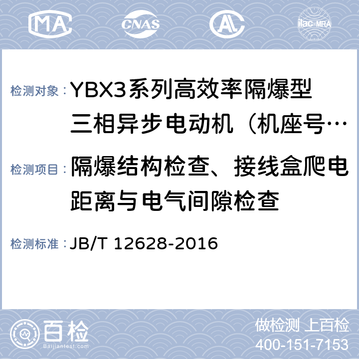 隔爆结构检查、接线盒爬电距离与电气间隙检查 YBX3系列高效率隔爆型三相异步电动机技术条件 （机座号63~355） JB/T 12628-2016 4.30、4.31