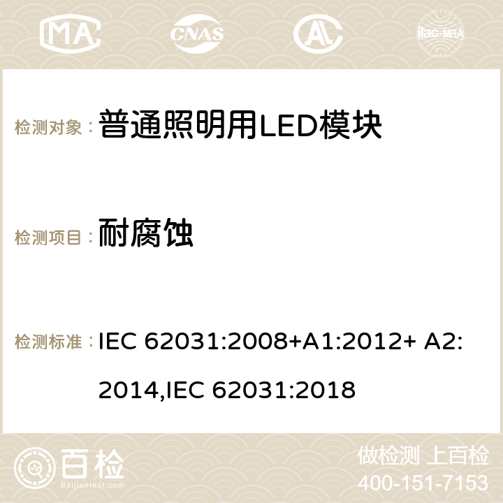 耐腐蚀 普通照明用LED模块 安全要求 IEC 62031:2008+A1:2012+ A2:2014,IEC 62031:2018 19