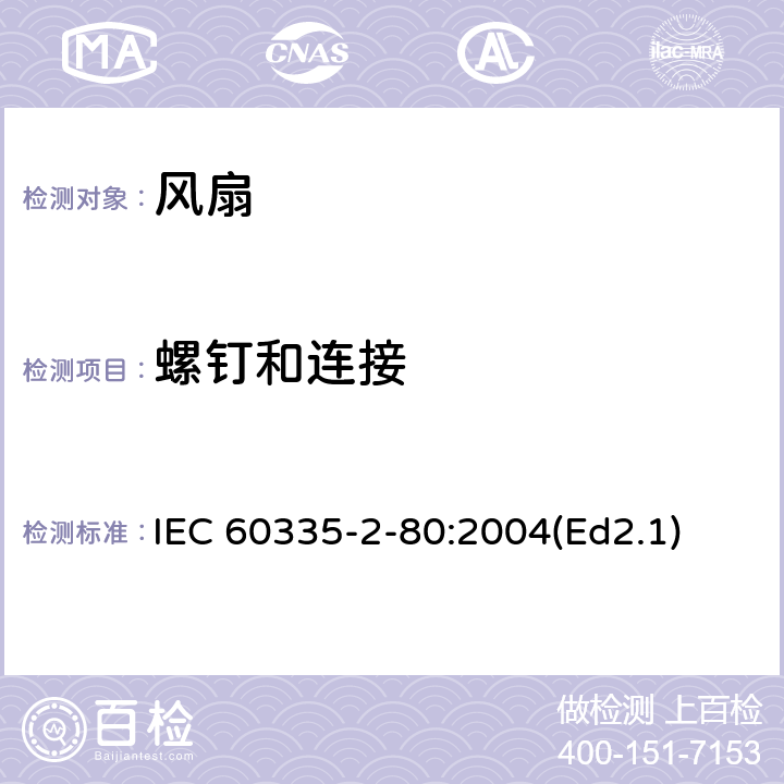 螺釘和連接 家用和類似用途電器的安全第2部分：風扇的特殊要求 IEC 60335-2-80:2004(Ed2.1) 28
