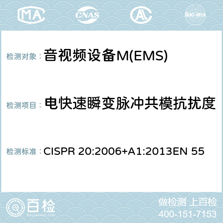 电快速瞬变脉冲共模抗扰度 CISPR 20:2006 声音和电视广播接收机及有关设备抗扰度特性限值和测量方法 +A1:2013
EN 55020:2007+A11: 2011+A12:2016 5.6