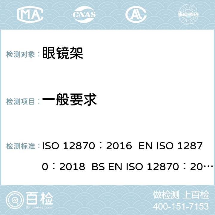 一般要求 眼镜光学 - 眼镜架 - 要求和试验方法 ISO 12870：2016 EN ISO 12870：2018 BS EN ISO 12870：2018 4.1/8.1