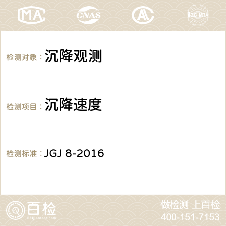 沉降速度 JGJ 8-2016 建筑变形测量规范(附条文说明)