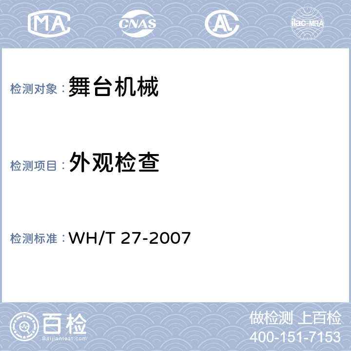 外观检查 舞台机械验收检测程序 WH/T 27-2007