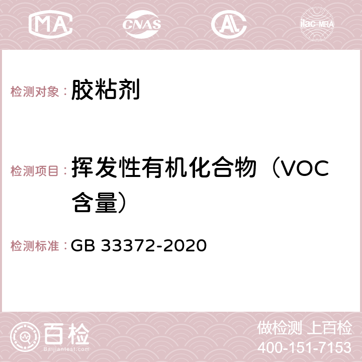 挥发性有机化合物（VOC含量） 胶粘剂挥发性有机化合物限量 GB 33372-2020 附录A