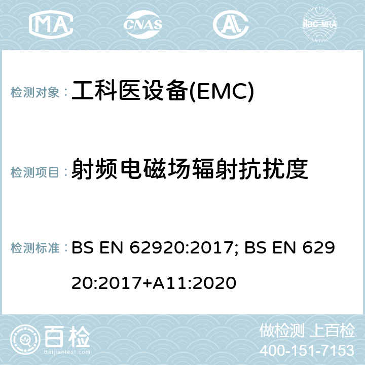 射频电磁场辐射抗扰度 光伏供电系统中功率转换设备的EMC要求和测试方法 BS EN 62920:2017; BS EN 62920:2017+A11:2020