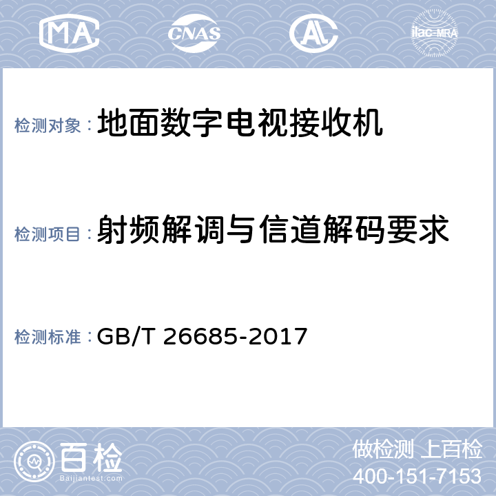 射频解调与信道解码要求 地面数字电视接收机测量方法 GB/T 26685-2017 5.2