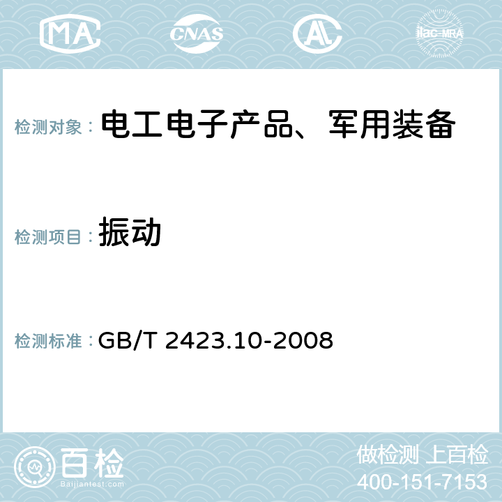 振动 电工电子产品环境试验 第2部分：试验方法 试验Fc：振动（正弦） GB/T 2423.10-2008 8