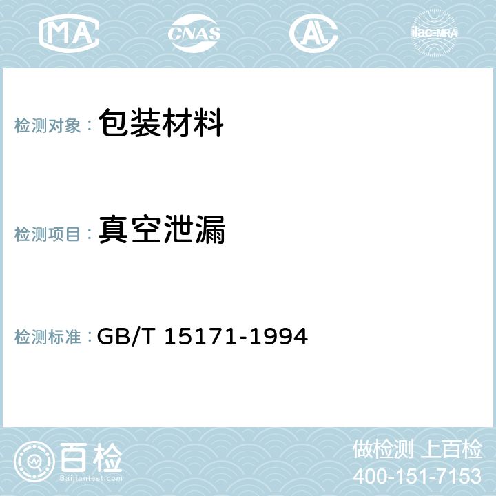 真空泄漏 软包装件密封性能试验方法 GB/T 15171-1994