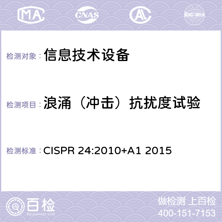 浪涌（冲击）抗扰度试验 信息技术设备抗扰度限值和测量方法 CISPR 24:2010+A1 2015 4.2.5