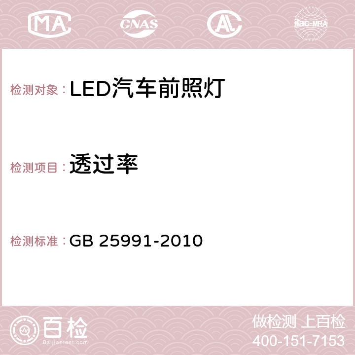 透过率 汽车用LED前照灯 GB 25991-2010 5.9