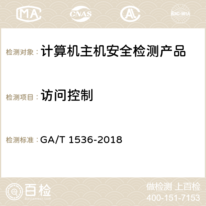 访问控制 GA/T 1536-2018《信息安全技术 计算机主机安全检测产品测评准则》 GA/T 1536-2018 6.2