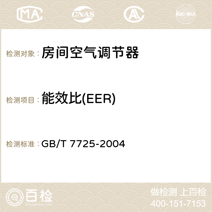 能效比(EER) 房间空气调节器 GB/T 7725-2004 6.3.2，6.3.3