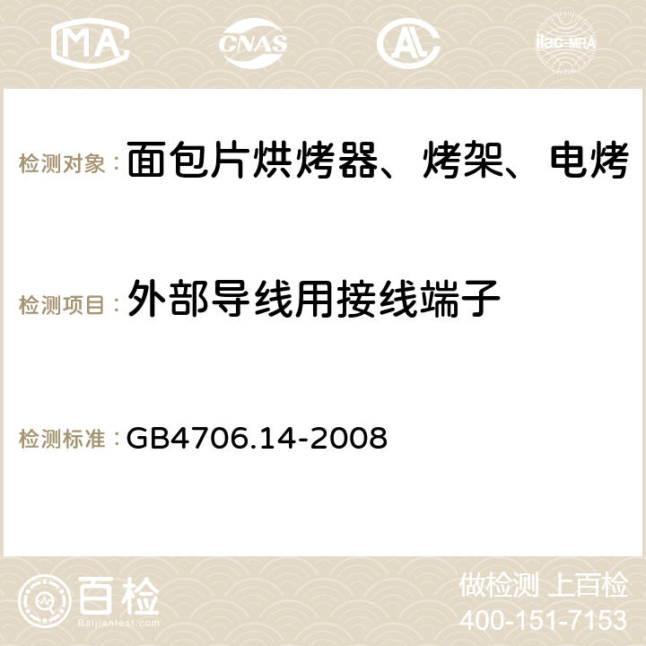 外部导线用接线端子 家用和类似用途电器的安全 烤架、面包片烘烤器及类似用途便携式烹饪器具的特殊要求 GB4706.14-2008 第26章