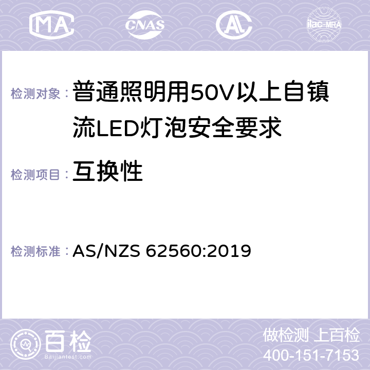 互换性 普通照明用50V以上自镇流LED灯泡安全要求 AS/NZS 62560:2019 6