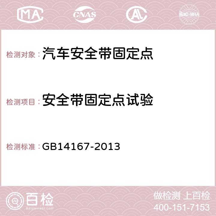 安全帶固定點試驗 《汽車安全帶安裝固定點、ISOFIX固定點系統(tǒng)及上拉帶固定點》 GB14167-2013 5.4