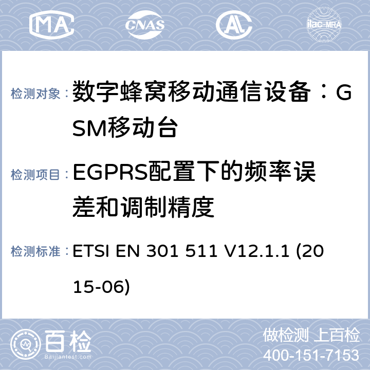 EGPRS配置下的频率误差和调制精度 全球移动通讯系统（GSM）；对于工作在GSM900和GSM1800频段的移动台覆盖R&TTE指令(1999/5/EC)第3.2条款基本要求的协调标准 ETSI EN 301 511 V12.1.1 (2015-06) 4.2.22,5.3.22