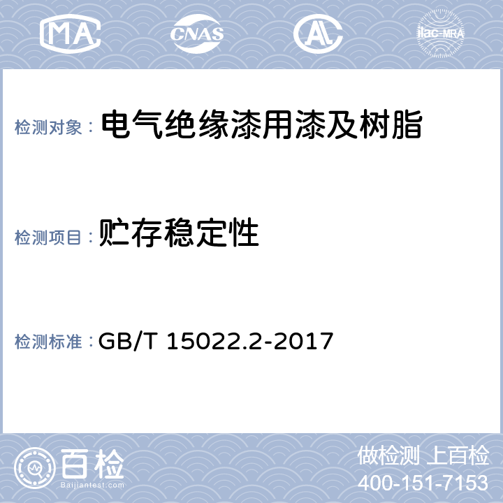 贮存稳定性 电气绝缘用树脂基活性复合物第2部分：试验方法 GB/T 15022.2-2017 4.12.1