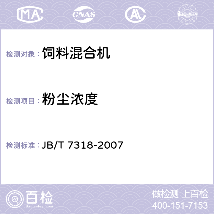 粉尘浓度 立式混合机 JB/T 7318-2007 4.6