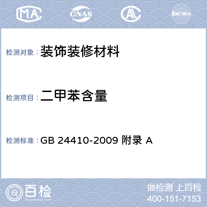 二甲苯含量 室内装饰装修材料 水性木器涂料中有害物质限量 GB 24410-2009 附录 A