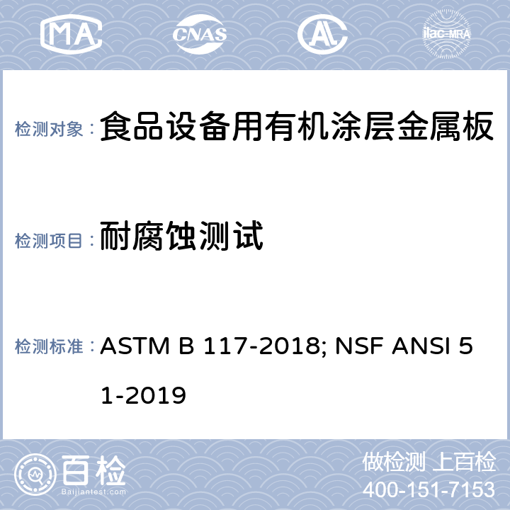 耐腐蚀测试 食品设备材料 ASTM B 117-2018; NSF ANSI 51-2019 8