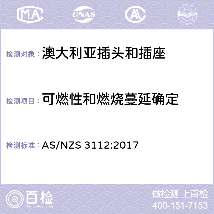 可燃性和燃烧蔓延确定 澳大利亚插头和插座 AS/NZS 3112:2017 3.14.11