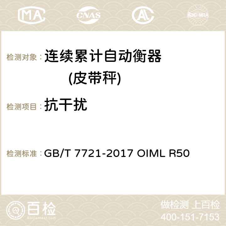 抗干扰 GB/T 7721-2017 连续累计自动衡器（皮带秤）