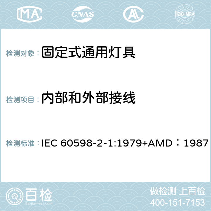 内部和外部接线 灯具 第2-1部分：特殊要求 固定式通用灯具 IEC 60598-2-1:1979+AMD：1987 10（5）