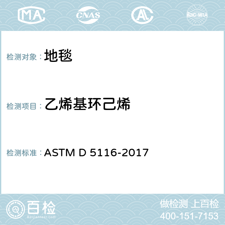 乙烯基环己烯 通过小型环境室测定室内材料/制品有机排放物的指南 ASTM D 5116-2017