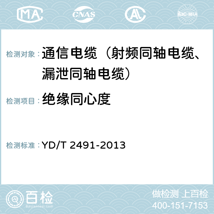 绝缘同心度 通信电缆物理发泡聚乙烯绝缘纵包铜带外导体辐射型漏泄同轴电缆 YD/T 2491-2013 5.1.2