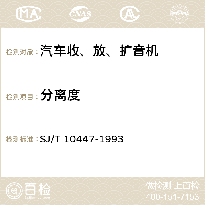 分离度 汽车收、放、扩音机分类与基本参数 SJ/T 10447-1993 表2-15