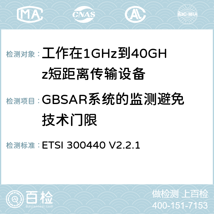 GBSAR系统的监测避免技术门限 《短距离设备（SRD）; 1 GHz至40 GHz频率范围内使用的无线电设备;符合2004/53 / EU指令第3.17条要求的协调标准》 ETSI 300440 V2.2.1 4.6.3