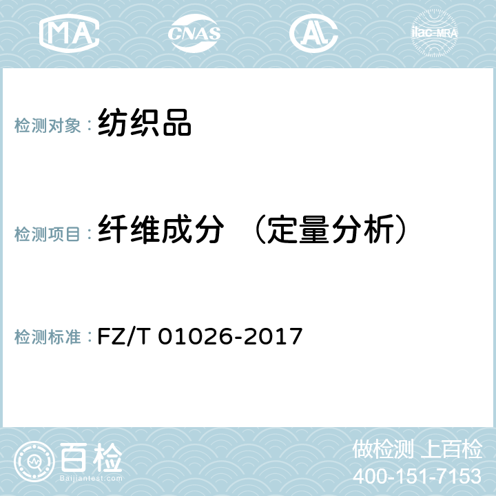 纤维成分 （定量分析） 纺织品 定量化学分析 多组分纤维混纺物 FZ/T 01026-2017