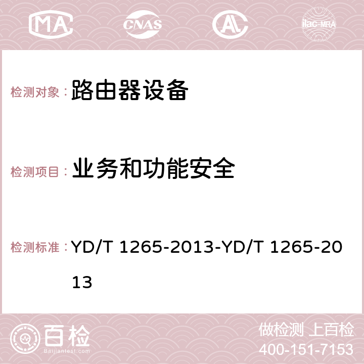 业务和功能安全 网络接入服务器（NAS）测试方法 宽带网络接入服务器 YD/T 1265-2013-YD/T 1265-2013 5