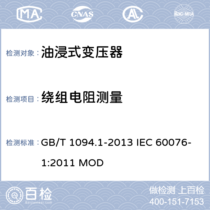 绕组电阻测量 电力变压器第1部分 总则 GB/T 1094.1-2013 IEC 60076-1:2011 MOD 11.2