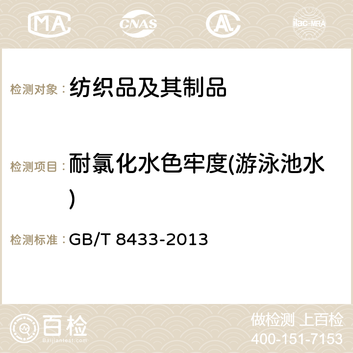 耐氯化水色牢度(游泳池水) 纺织品 色牢度试验 耐氯化水色牢度（游泳池水） GB/T 8433-2013