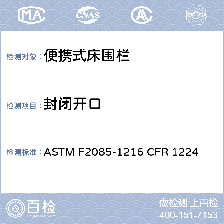 封闭开口 ASTM F2085-1216 便携式床围栏消费者安全规范标准  CFR 1224 6.3/8.2