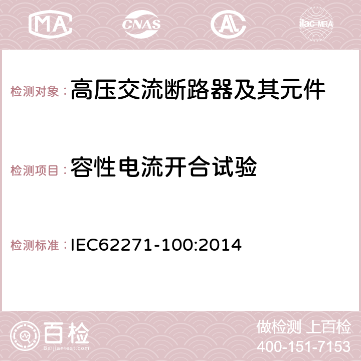 容性电流开合试验 IEC 62271-100:2014 高压交流断路器 IEC62271-100:2014 6.111