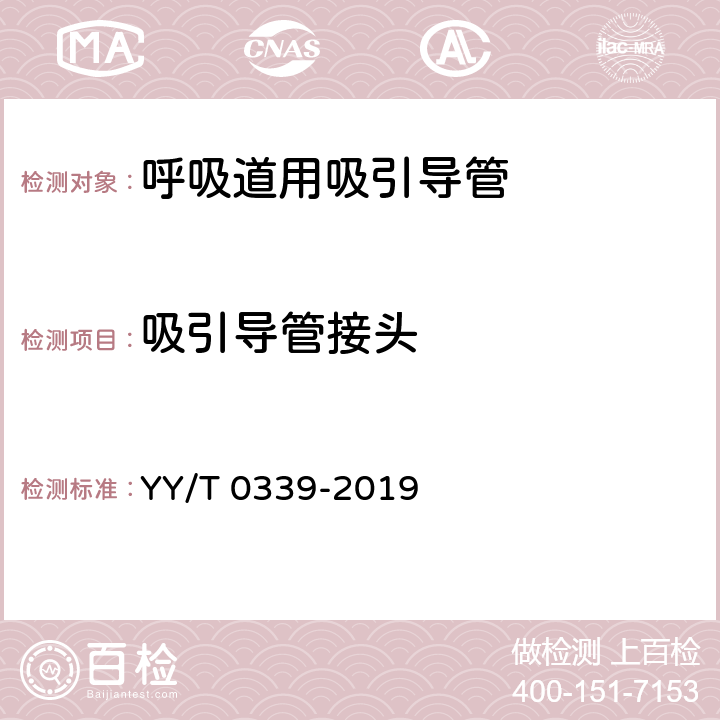 吸引导管接头 呼吸道用吸引导管 YY/T 0339-2019 7.3