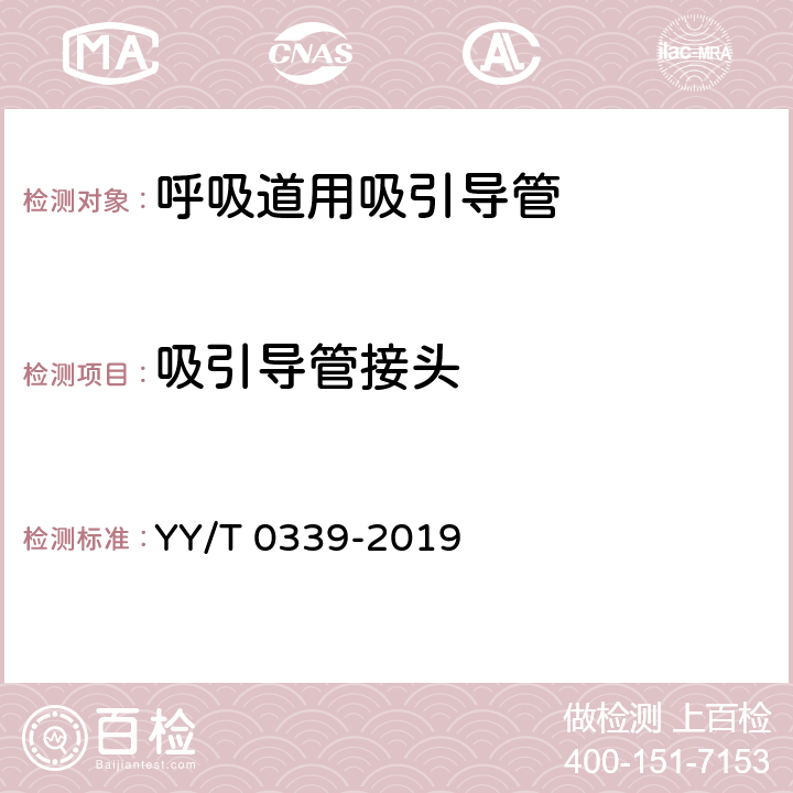 吸引导管接头 YY/T 0339-2019 呼吸道用吸引导管