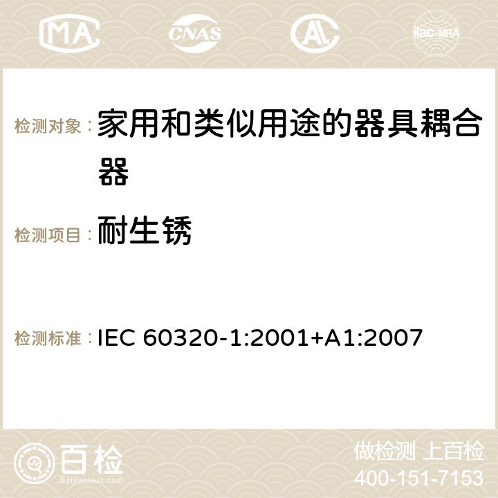 耐生锈 IEC 60320-1-2001 家用和类似一般用途电器耦合器 第1部分:一般要求